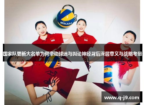 国家队更新大名单为何牵动球迷与舆论神经背后深层意义与战略考量