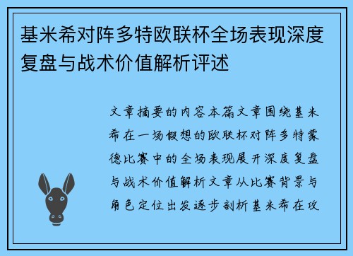 基米希对阵多特欧联杯全场表现深度复盘与战术价值解析评述