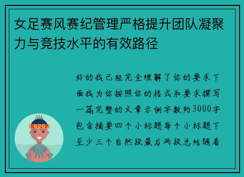 女足赛风赛纪管理严格提升团队凝聚力与竞技水平的有效路径