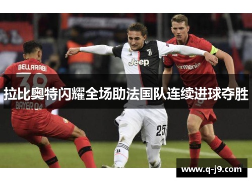 拉比奥特闪耀全场助法国队连续进球夺胜