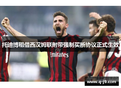 托迪博租借西汉姆联附带强制买断协议正式生效