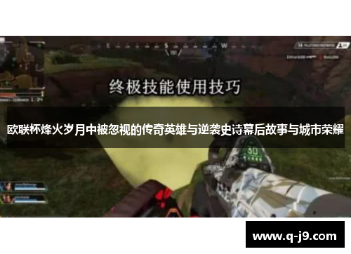 欧联杯烽火岁月中被忽视的传奇英雄与逆袭史诗幕后故事与城市荣耀