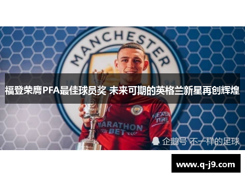 福登荣膺PFA最佳球员奖 未来可期的英格兰新星再创辉煌