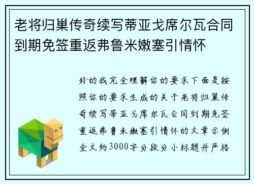 老将归巢传奇续写蒂亚戈席尔瓦合同到期免签重返弗鲁米嫩塞引情怀 老将归巢传奇续写蒂亚戈席尔瓦合同到期免签重返弗鲁米嫩塞引情怀