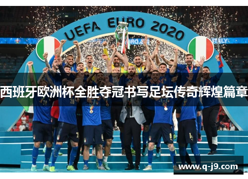 西班牙欧洲杯全胜夺冠书写足坛传奇辉煌篇章 西班牙欧洲杯全胜夺冠书写足坛传奇辉煌篇章