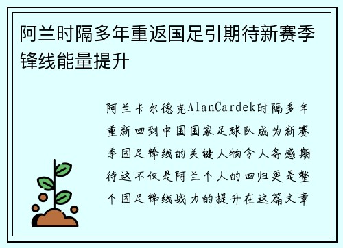 阿兰时隔多年重返国足引期待新赛季锋线能量提升