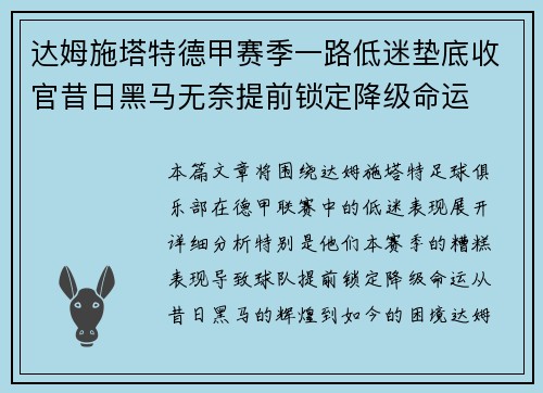 达姆施塔特德甲赛季一路低迷垫底收官昔日黑马无奈提前锁定降级命运 达姆施塔特德甲赛季一路低迷垫底收官昔日黑马无奈提前锁定降级命运