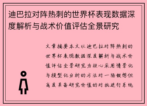 迪巴拉对阵热刺的世界杯表现数据深度解析与战术价值评估全景研究