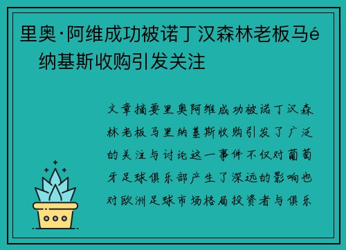 里奥·阿维成功被诺丁汉森林老板马里纳基斯收购引发关注