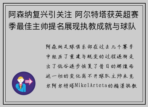 阿森纳复兴引关注 阿尔特塔获英超赛季最佳主帅提名展现执教成就与球队蜕变