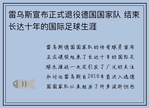 雷乌斯宣布正式退役德国国家队 结束长达十年的国际足球生涯