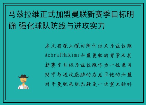 马兹拉维正式加盟曼联新赛季目标明确 强化球队防线与进攻实力 马兹拉维正式加盟曼联新赛季目标明确 强化球队防线与进攻实力