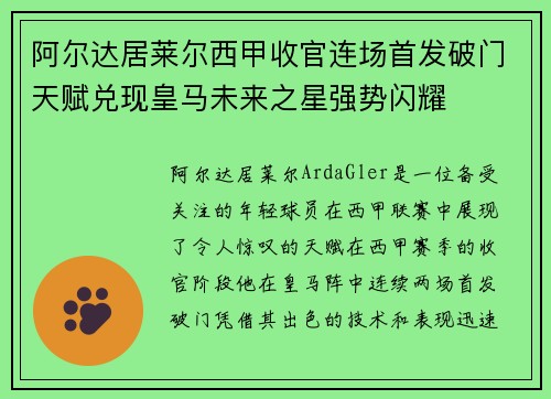 阿尔达居莱尔西甲收官连场首发破门天赋兑现皇马未来之星强势闪耀