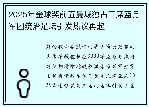 2025年金球奖前五曼城独占三席蓝月军团统治足坛引发热议再起 2025年金球奖前五曼城独占三席蓝月军团统治足坛引发热议再起