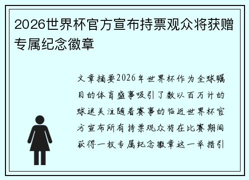 2026世界杯官方宣布持票观众将获赠专属纪念徽章
