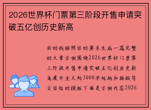 2026世界杯门票第三阶段开售申请突破五亿创历史新高