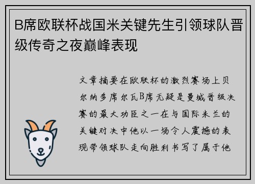 B席欧联杯战国米关键先生引领球队晋级传奇之夜巅峰表现