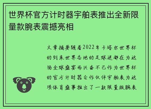 世界杯官方计时器宇舶表推出全新限量款腕表震撼亮相 世界杯官方计时器宇舶表推出全新限量款腕表震撼亮相
