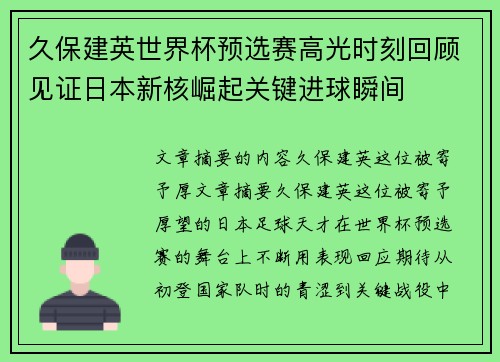 久保建英世界杯预选赛高光时刻回顾见证日本新核崛起关键进球瞬间