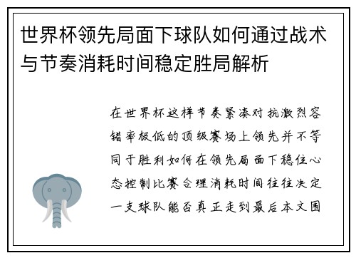 世界杯领先局面下球队如何通过战术与节奏消耗时间稳定胜局解析