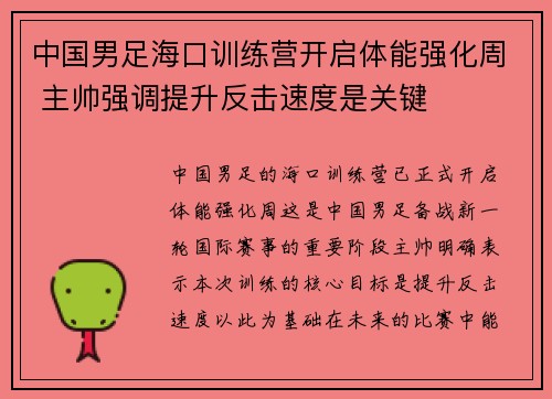 中国男足海口训练营开启体能强化周 主帅强调提升反击速度是关键 中国男足海口训练营开启体能强化周 主帅强调提升反击速度是关键