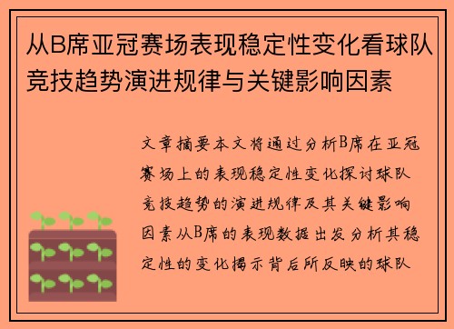 从B席亚冠赛场表现稳定性变化看球队竞技趋势演进规律与关键影响因素