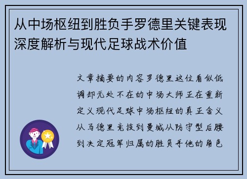 从中场枢纽到胜负手罗德里关键表现深度解析与现代足球战术价值