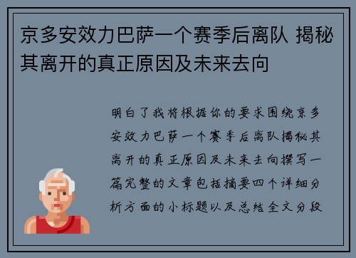 京多安效力巴萨一个赛季后离队 揭秘其离开的真正原因及未来去向