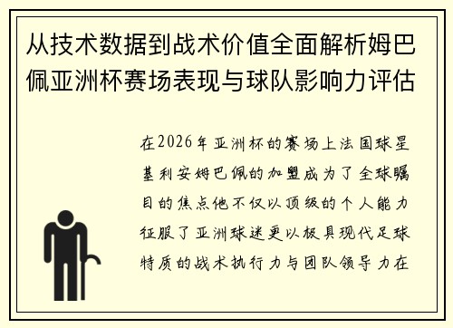 从技术数据到战术价值全面解析姆巴佩亚洲杯赛场表现与球队影响力评估