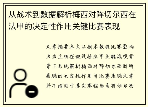 从战术到数据解析梅西对阵切尔西在法甲的决定性作用关键比赛表现