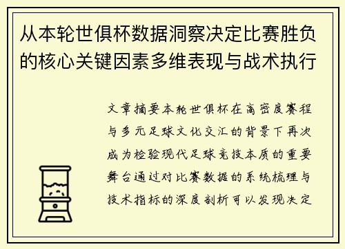 从本轮世俱杯数据洞察决定比赛胜负的核心关键因素多维表现与战术执行力 从本轮世俱杯数据洞察决定比赛胜负的核心关键因素多维表现与战术执行力
