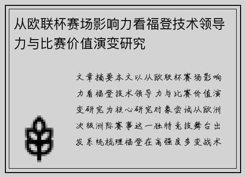 从欧联杯赛场影响力看福登技术领导力与比赛价值演变研究