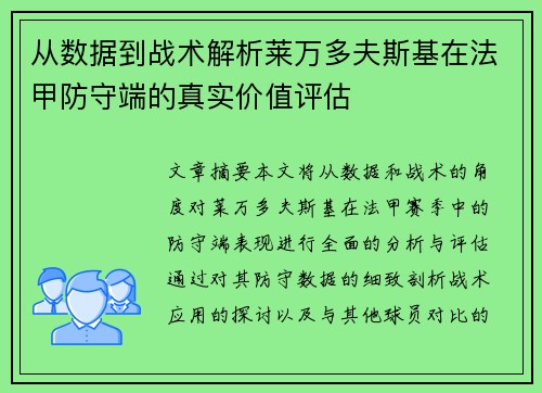 从数据到战术解析莱万多夫斯基在法甲防守端的真实价值评估 从数据到战术解析莱万多夫斯基在法甲防守端的真实价值评估
