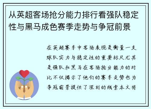 从英超客场抢分能力排行看强队稳定性与黑马成色赛季走势与争冠前景