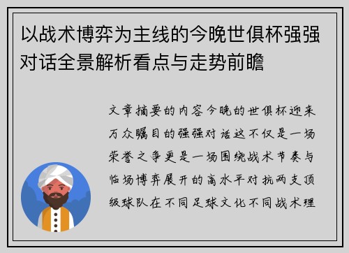 以战术博弈为主线的今晚世俱杯强强对话全景解析看点与走势前瞻