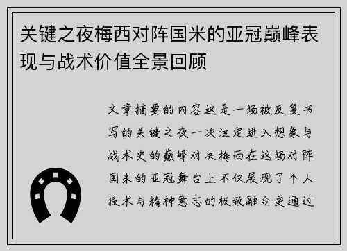 关键之夜梅西对阵国米的亚冠巅峰表现与战术价值全景回顾