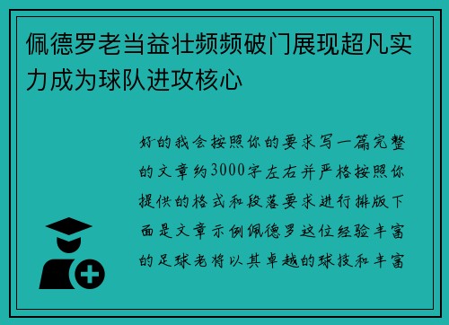佩德罗老当益壮频频破门展现超凡实力成为球队进攻核心 佩德罗老当益壮频频破门展现超凡实力成为球队进攻核心