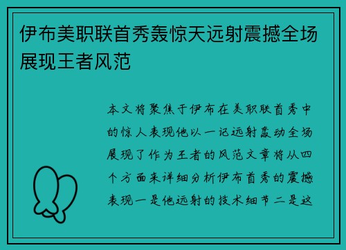 伊布美职联首秀轰惊天远射震撼全场展现王者风范