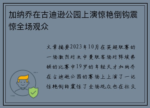 加纳乔在古迪逊公园上演惊艳倒钩震惊全场观众