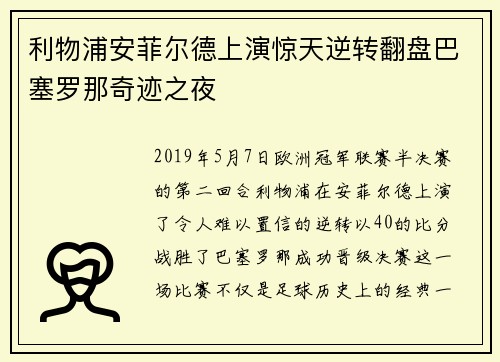 利物浦安菲尔德上演惊天逆转翻盘巴塞罗那奇迹之夜 利物浦安菲尔德上演惊天逆转翻盘巴塞罗那奇迹之夜