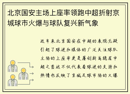 北京国安主场上座率领跑中超折射京城球市火爆与球队复兴新气象