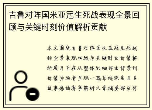 吉鲁对阵国米亚冠生死战表现全景回顾与关键时刻价值解析贡献 吉鲁对阵国米亚冠生死战表现全景回顾与关键时刻价值解析贡献