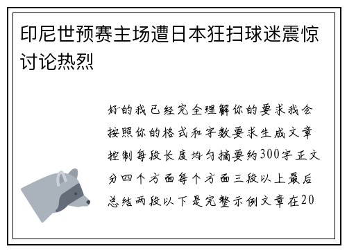 印尼世预赛主场遭日本狂扫球迷震惊讨论热烈 印尼世预赛主场遭日本狂扫球迷震惊讨论热烈