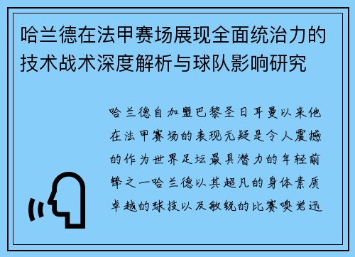 哈兰德在法甲赛场展现全面统治力的技术战术深度解析与球队影响研究