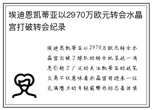 埃迪恩凯蒂亚以2970万欧元转会水晶宫打破转会纪录