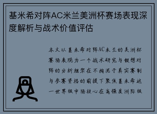 基米希对阵AC米兰美洲杯赛场表现深度解析与战术价值评估 基米希对阵AC米兰美洲杯赛场表现深度解析与战术价值评估