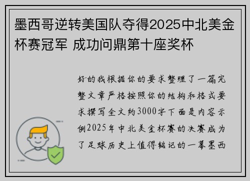 墨西哥逆转美国队夺得2025中北美金杯赛冠军 成功问鼎第十座奖杯