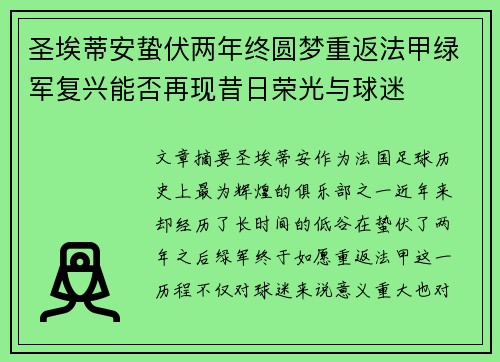 圣埃蒂安蛰伏两年终圆梦重返法甲绿军复兴能否再现昔日荣光与球迷 圣埃蒂安蛰伏两年终圆梦重返法甲绿军复兴能否再现昔日荣光与球迷