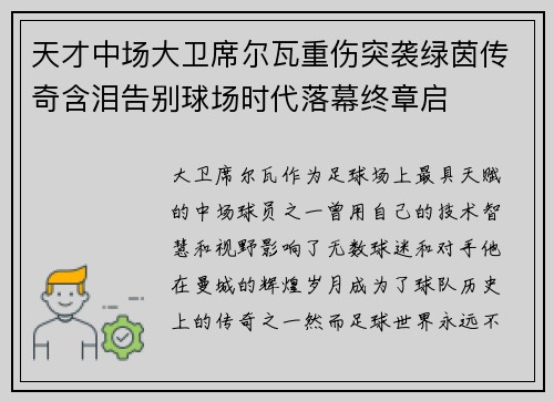 天才中场大卫席尔瓦重伤突袭绿茵传奇含泪告别球场时代落幕终章启