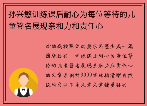 孙兴慜训练课后耐心为每位等待的儿童签名展现亲和力和责任心 孙兴慜训练课后耐心为每位等待的儿童签名展现亲和力和责任心